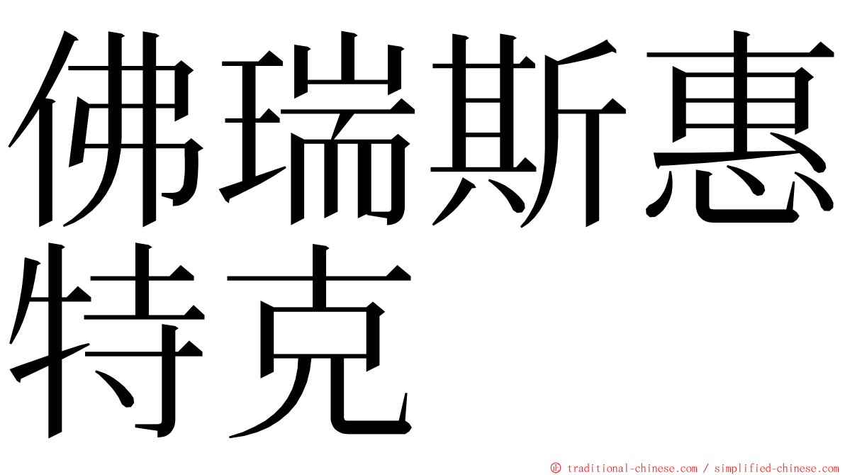 佛瑞斯惠特克 ming font
