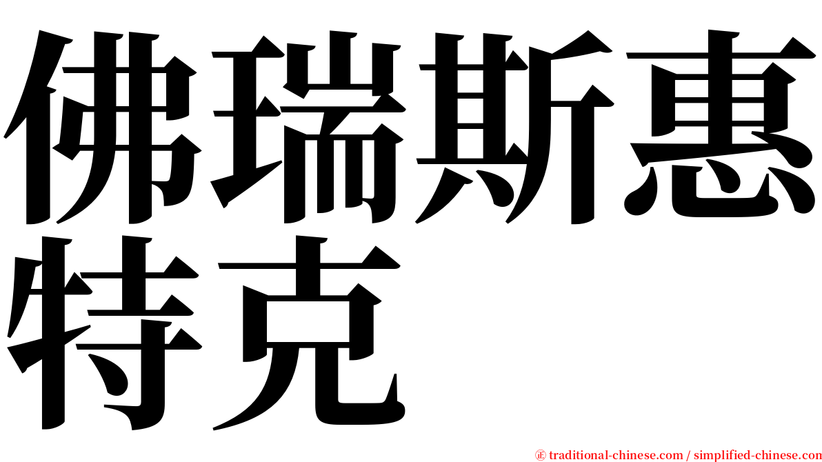 佛瑞斯惠特克 serif font