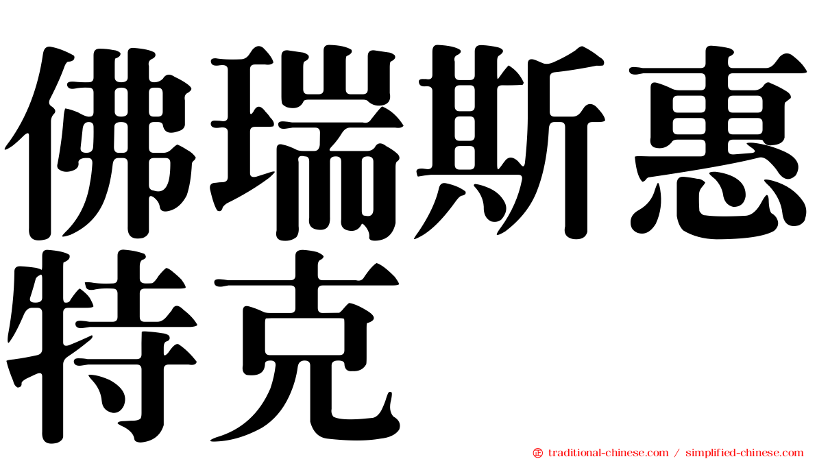 佛瑞斯惠特克