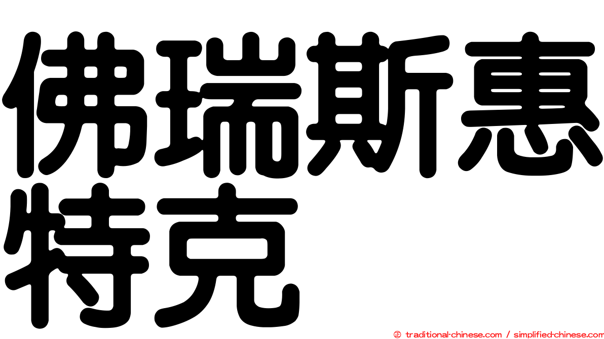 佛瑞斯惠特克