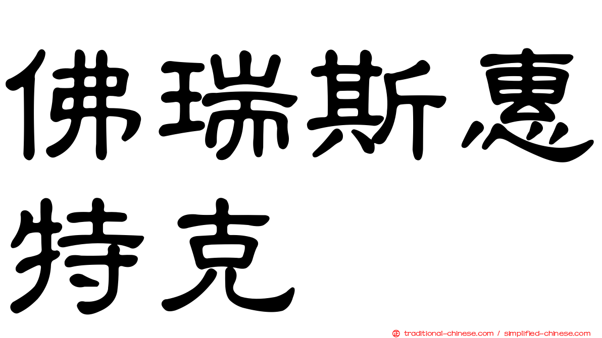 佛瑞斯惠特克