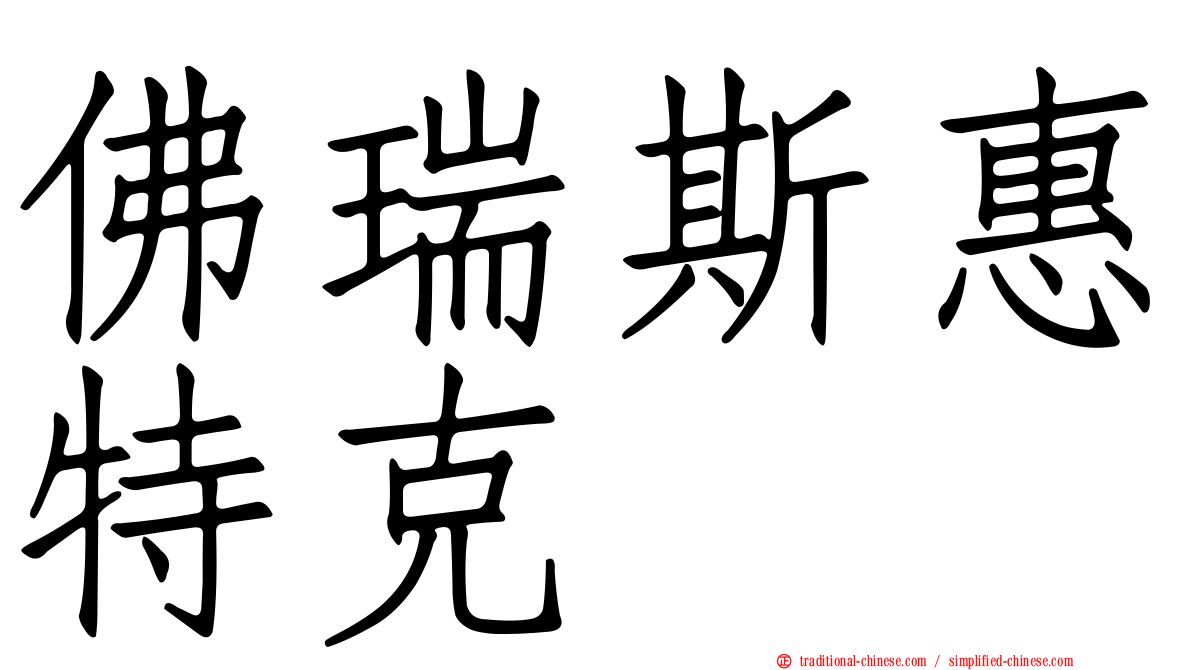佛瑞斯惠特克