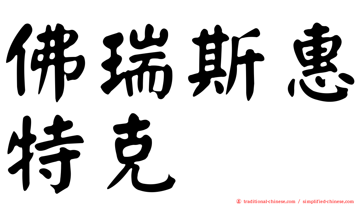 佛瑞斯惠特克