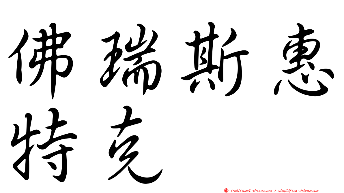 佛瑞斯惠特克