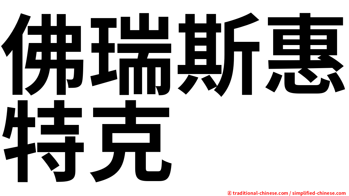 佛瑞斯惠特克