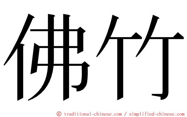 佛竹 ming font