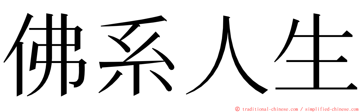 佛系人生 ming font