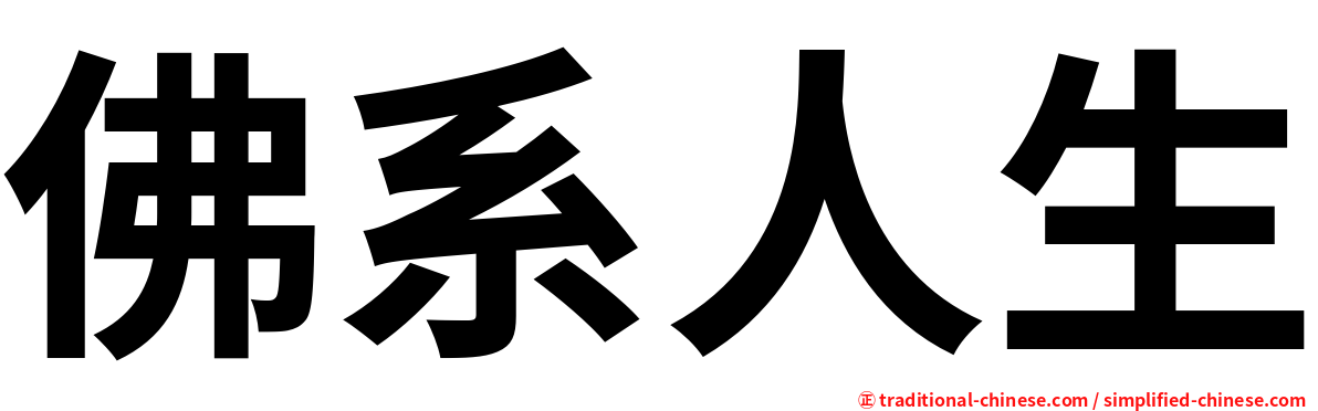 佛系人生