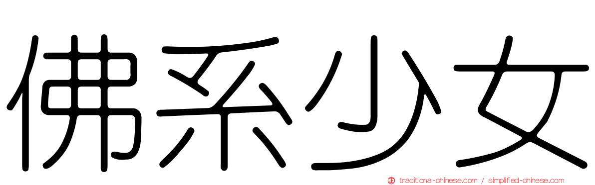 佛系少女