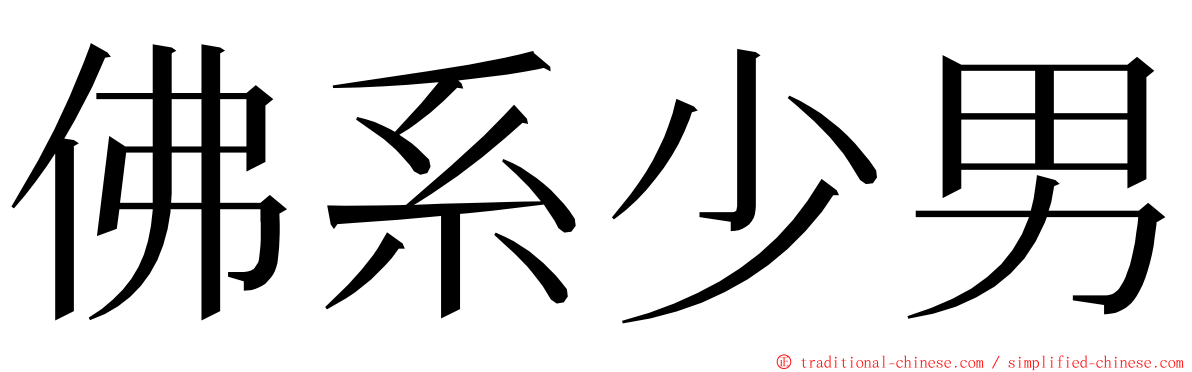佛系少男 ming font