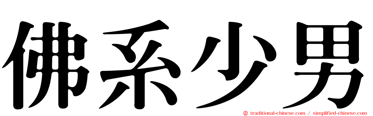 佛系少男