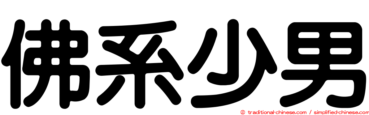 佛系少男