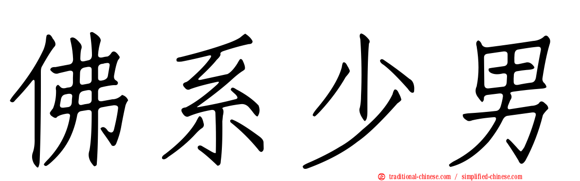佛系少男