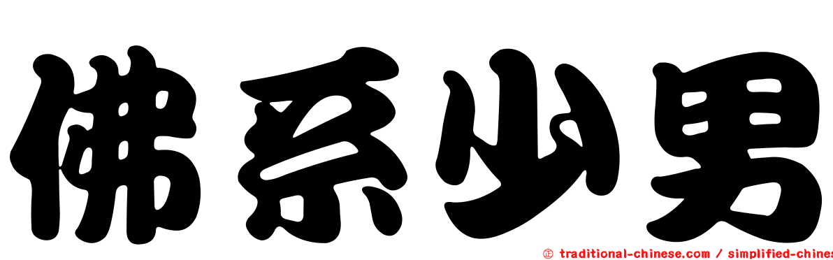 佛系少男