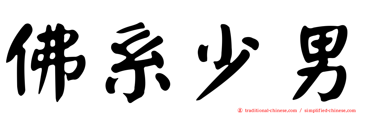 佛系少男