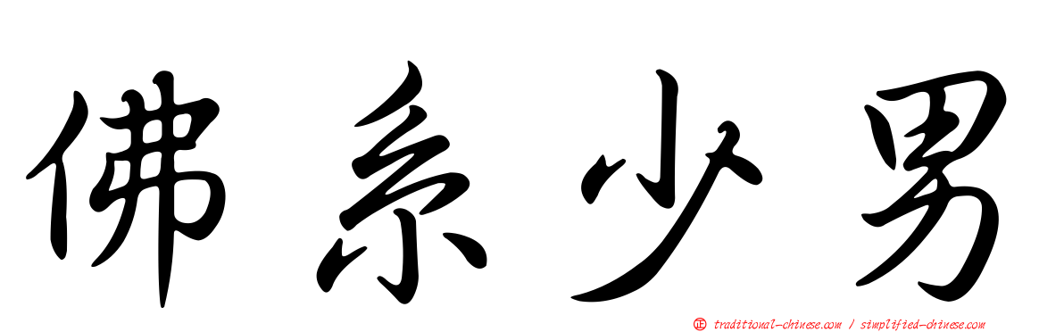 佛系少男