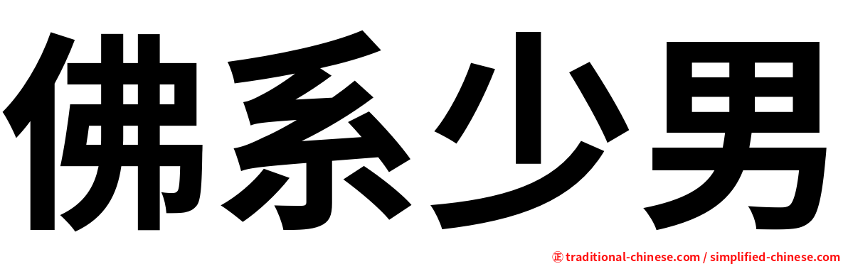 佛系少男