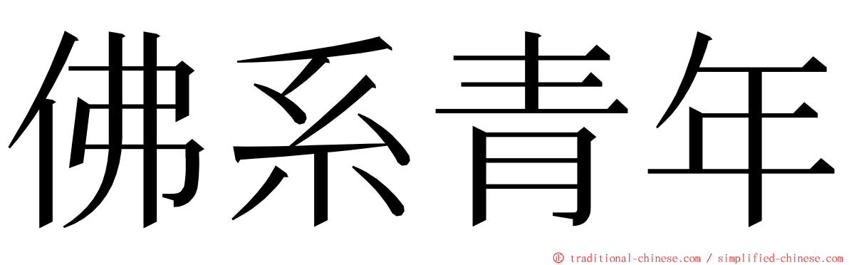 佛系青年 ming font
