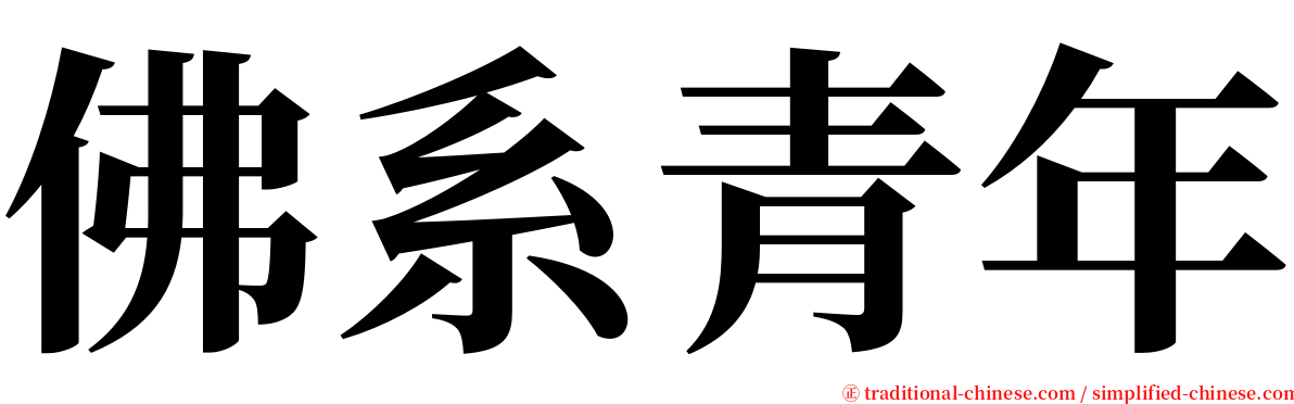 佛系青年 serif font