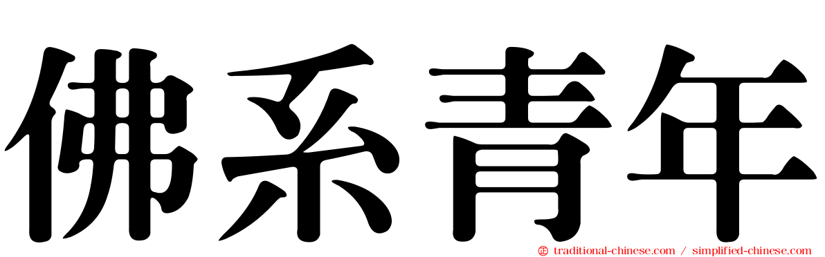 佛系青年