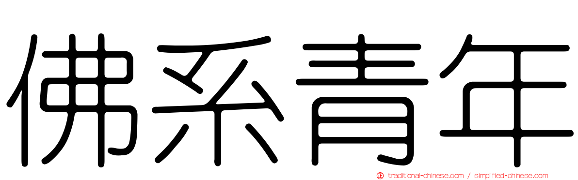 佛系青年