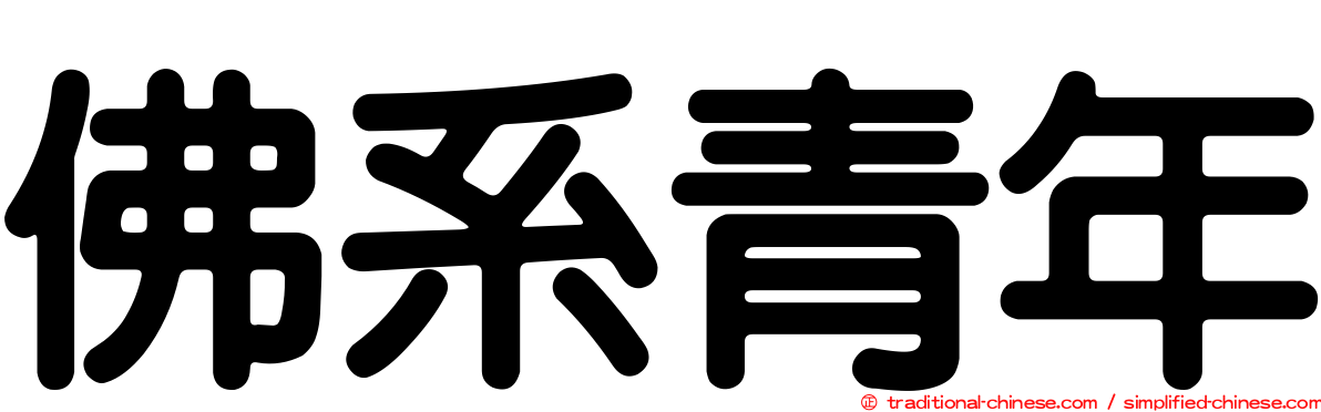 佛系青年