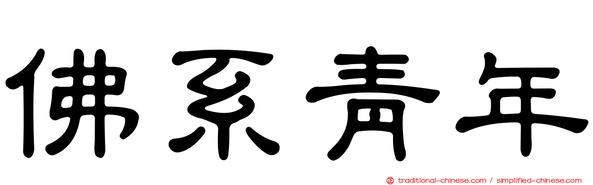 佛系青年