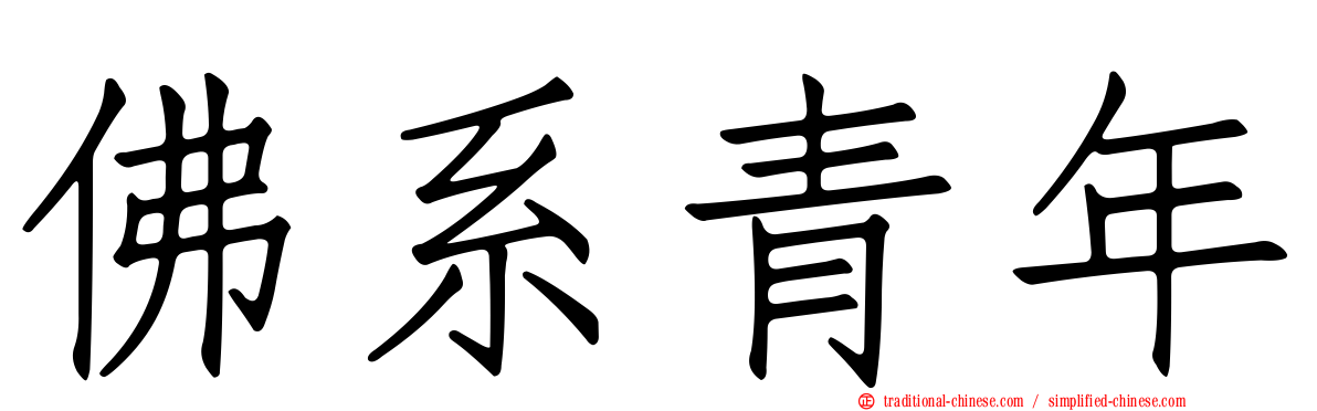 佛系青年