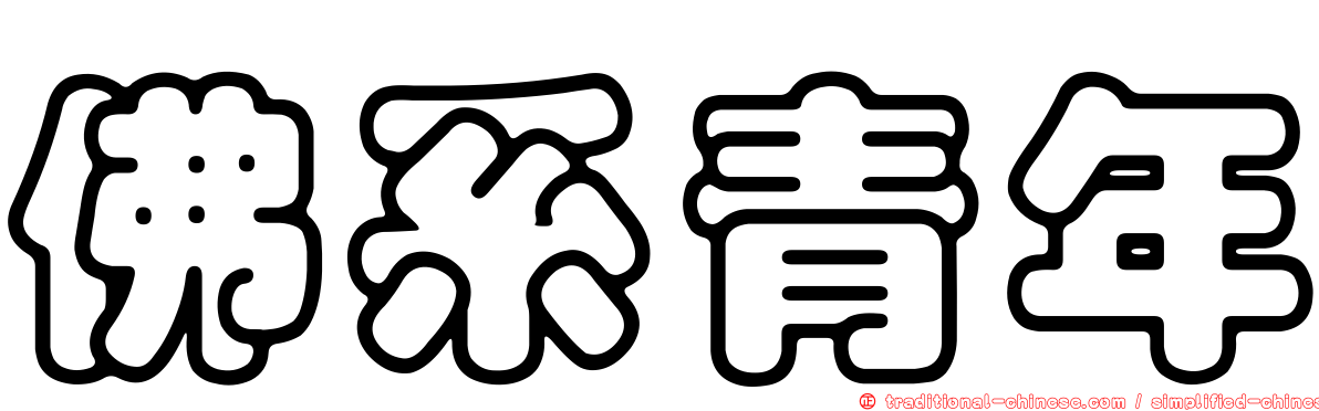 佛系青年