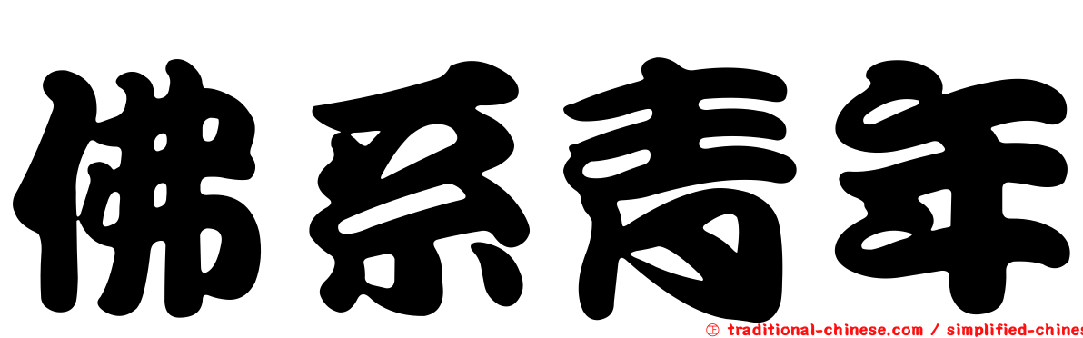佛系青年