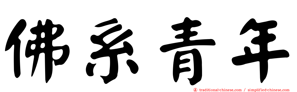 佛系青年