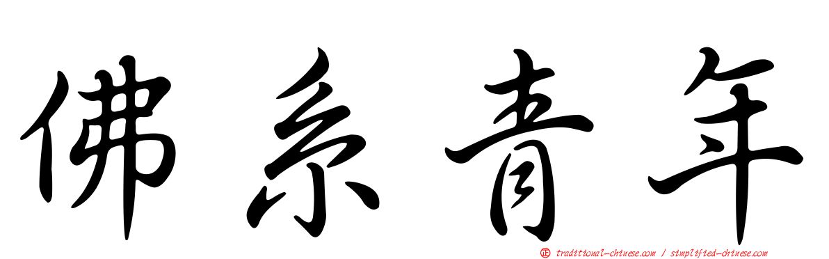 佛系青年