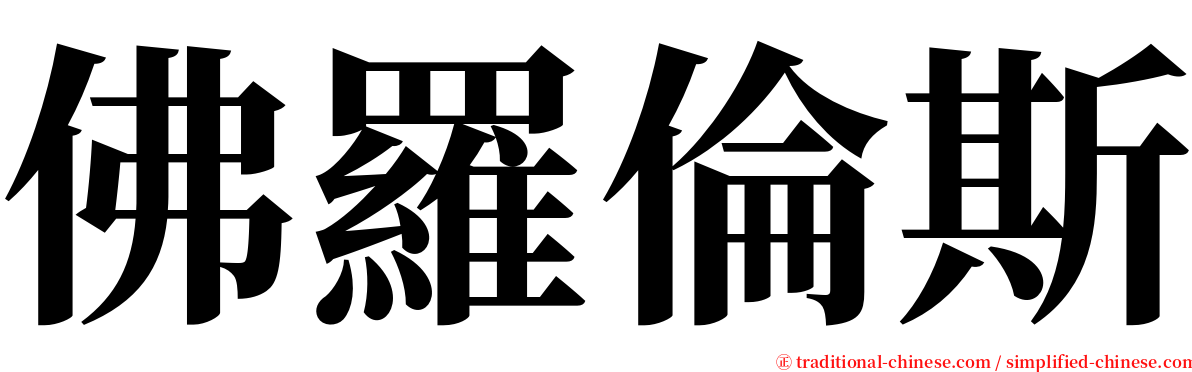 佛羅倫斯 serif font