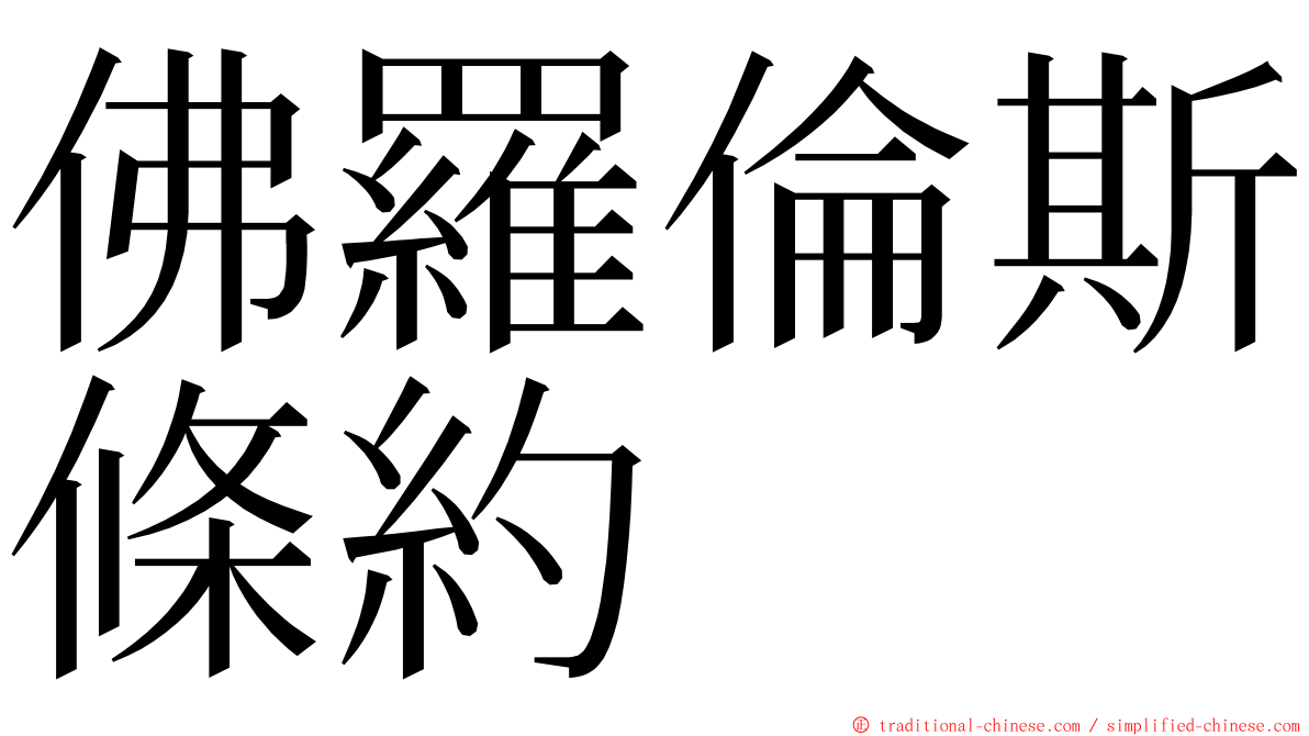 佛羅倫斯條約 ming font