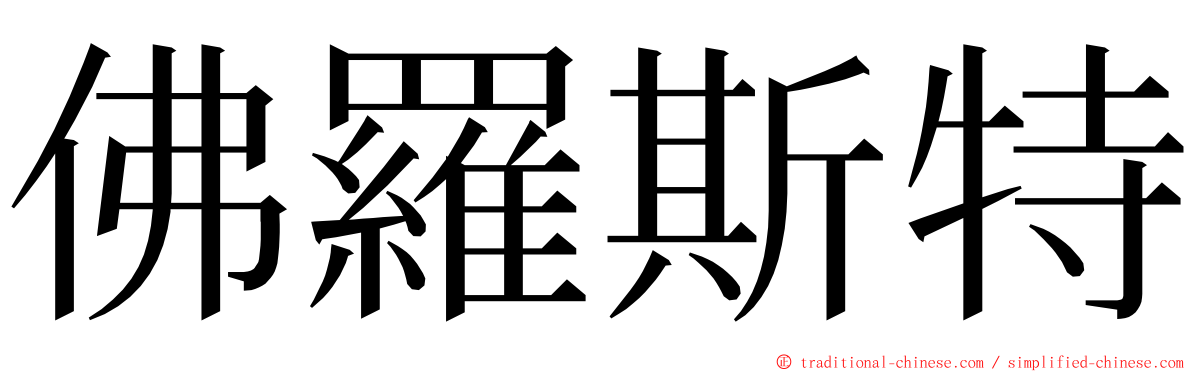 佛羅斯特 ming font