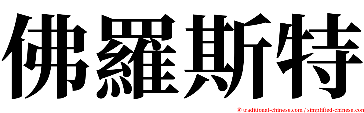 佛羅斯特 serif font