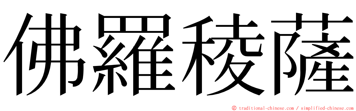 佛羅稜薩 ming font