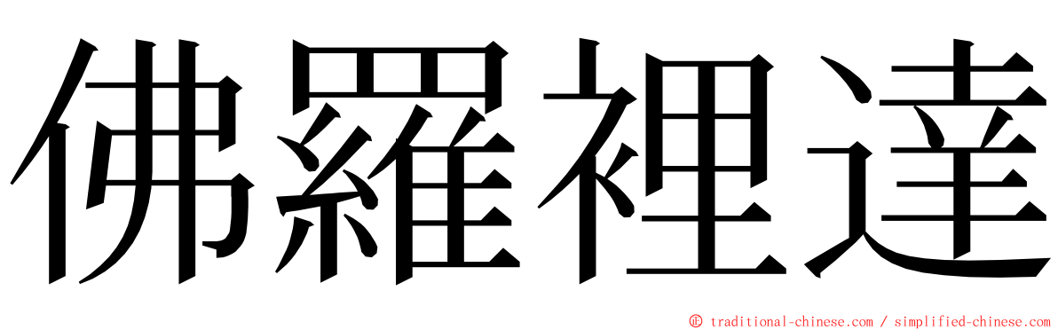 佛羅裡達 ming font