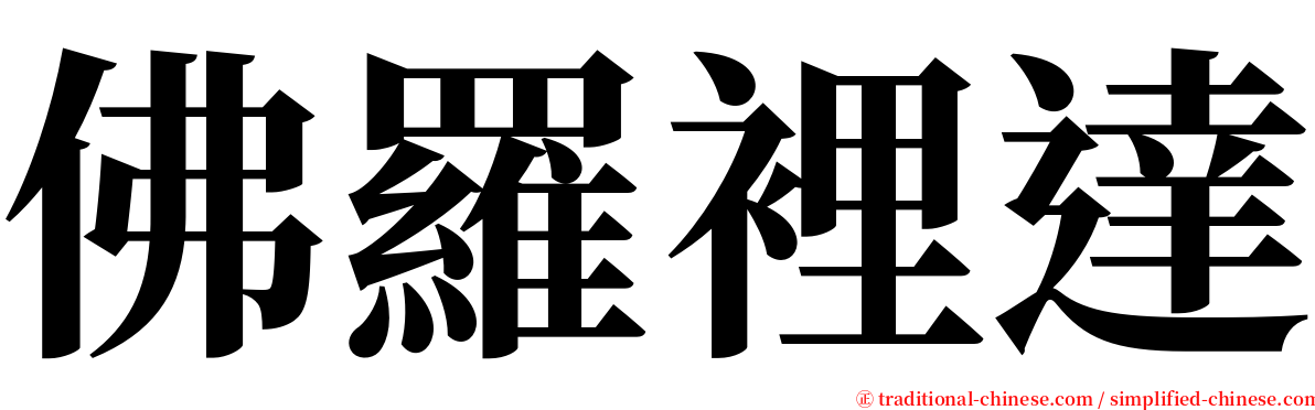 佛羅裡達 serif font