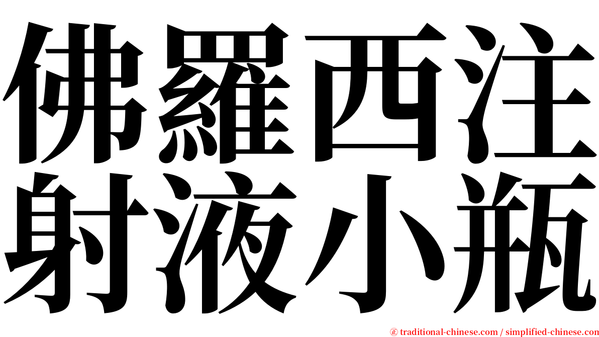 佛羅西注射液小瓶 serif font