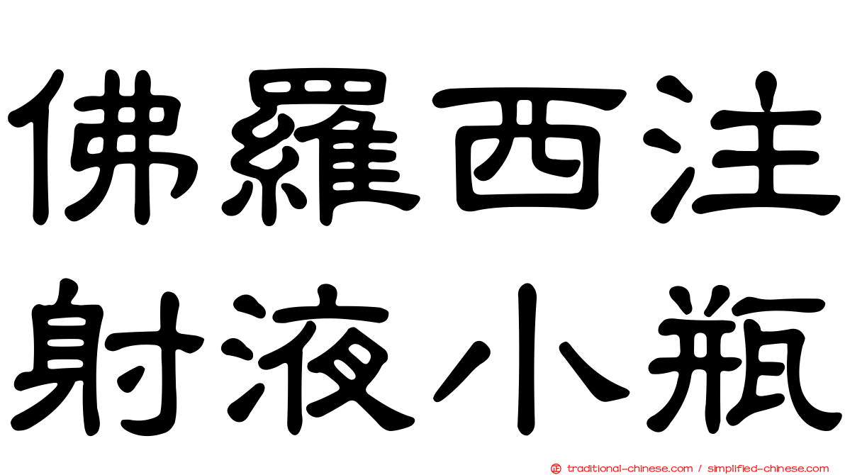 佛羅西注射液小瓶