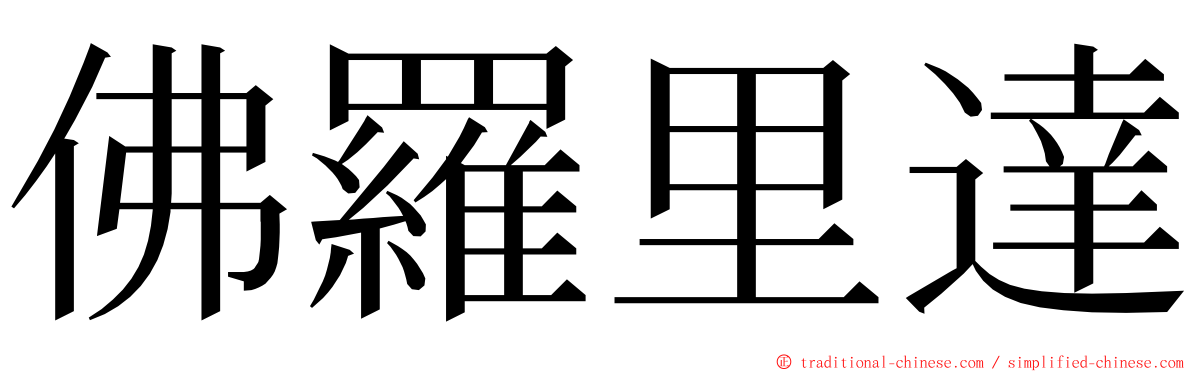 佛羅里達 ming font