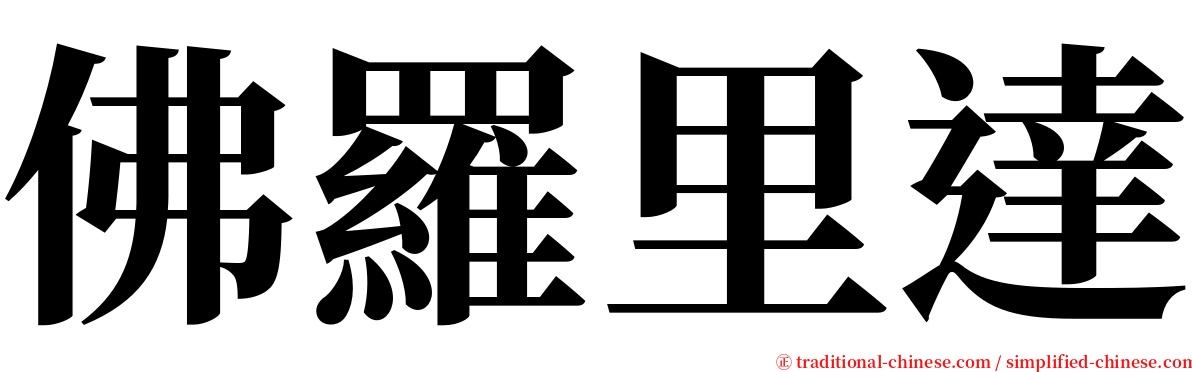 佛羅里達 serif font