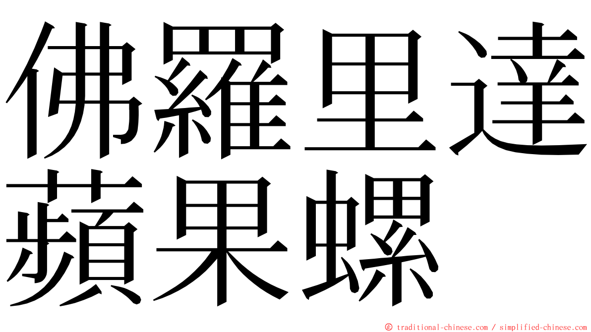 佛羅里達蘋果螺 ming font