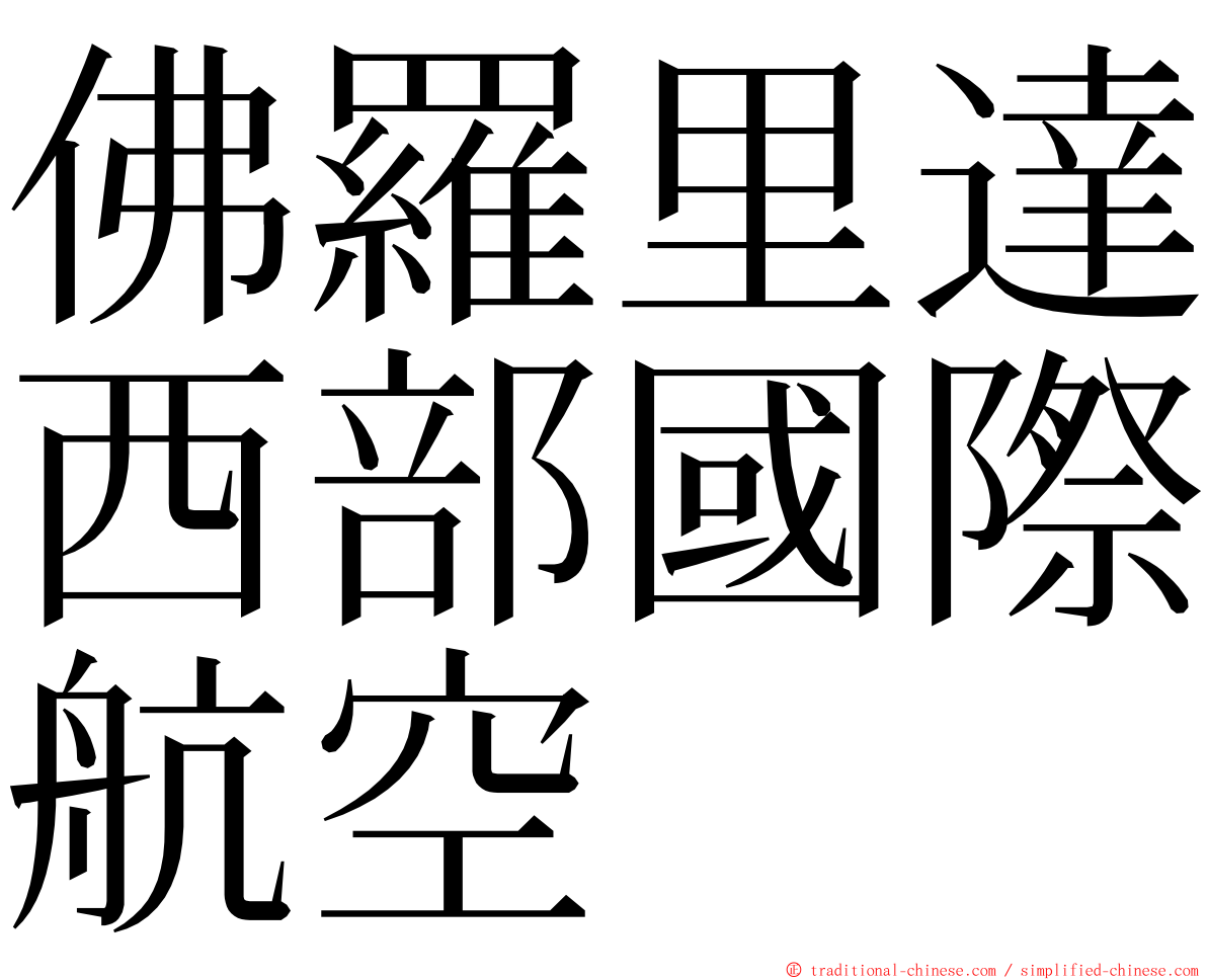 佛羅里達西部國際航空 ming font