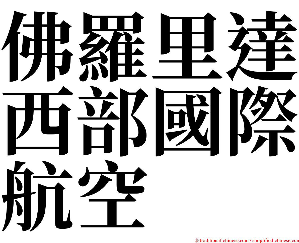 佛羅里達西部國際航空 serif font