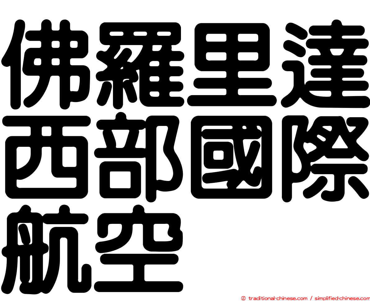 佛羅里達西部國際航空