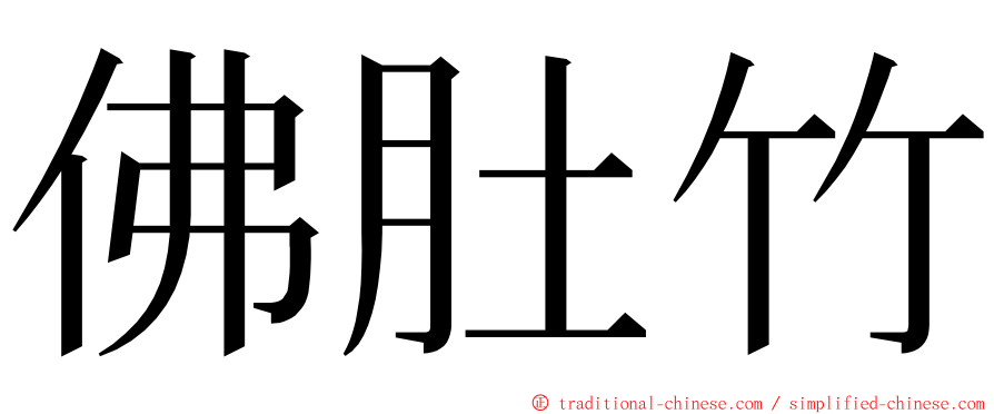 佛肚竹 ming font