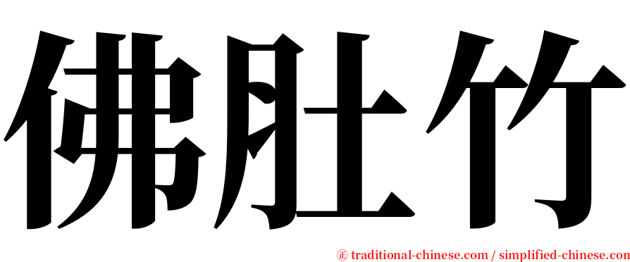 佛肚竹 serif font