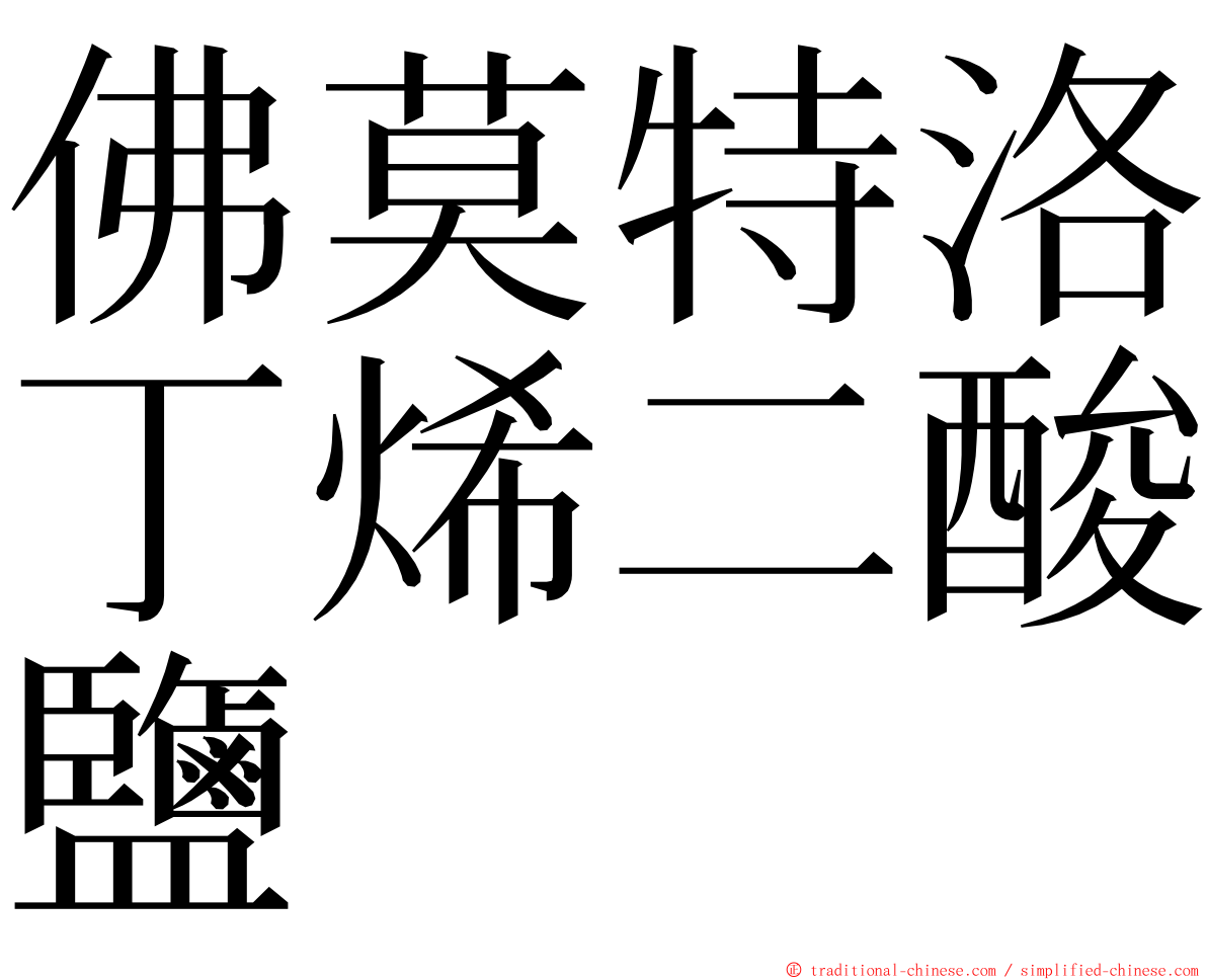 佛莫特洛丁烯二酸鹽 ming font